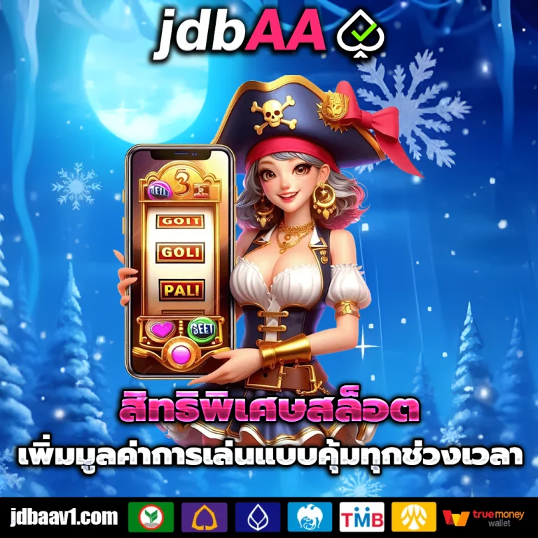 jdbaa เว็บตรง